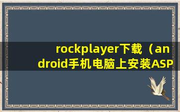 rockplayer下载（android手机电脑上安装ASPHALT5 还要下载？）